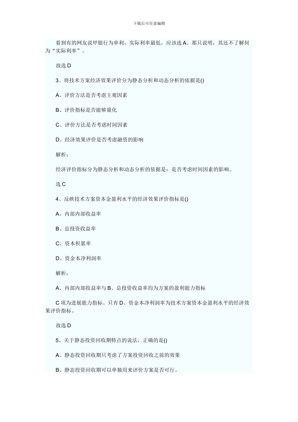 2024年一级建造师工程经济真题及详细解释_第2页