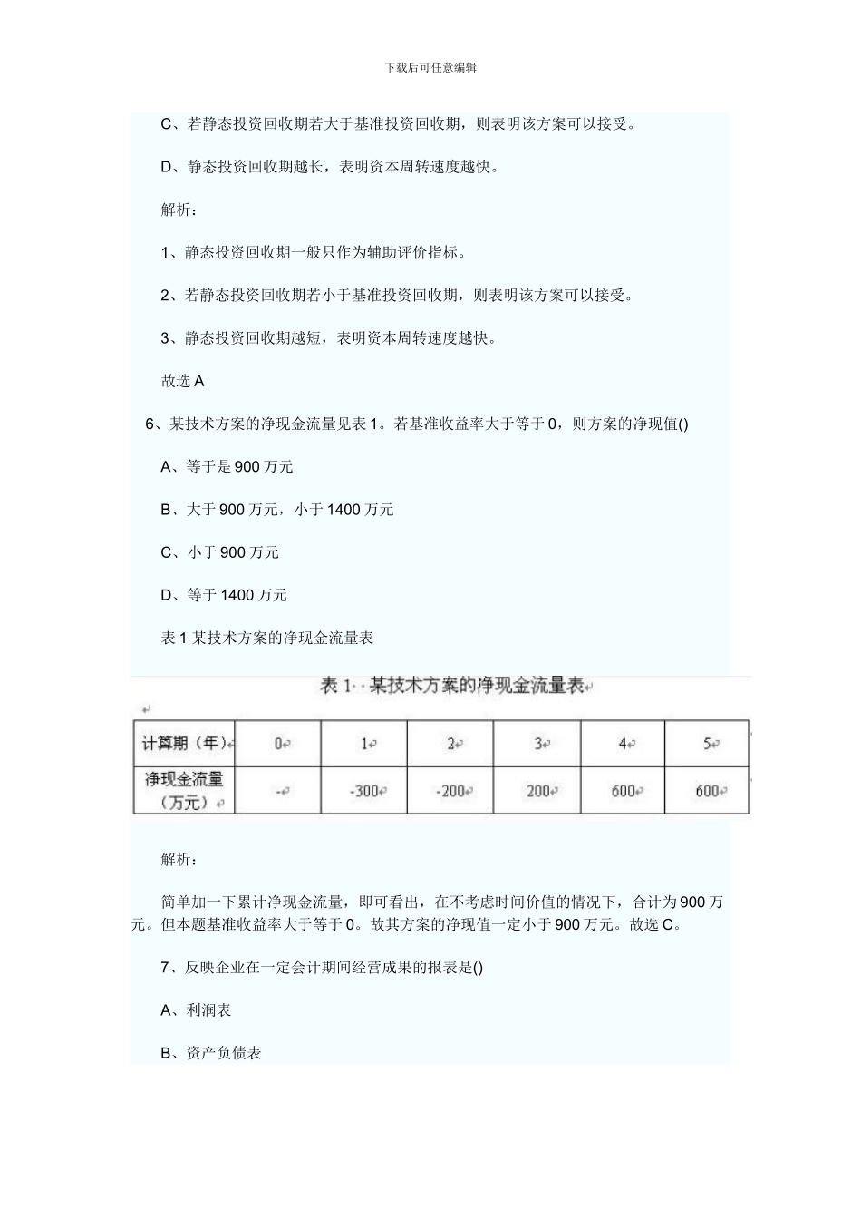2024年一级建造师工程经济真题及详细解释_第3页