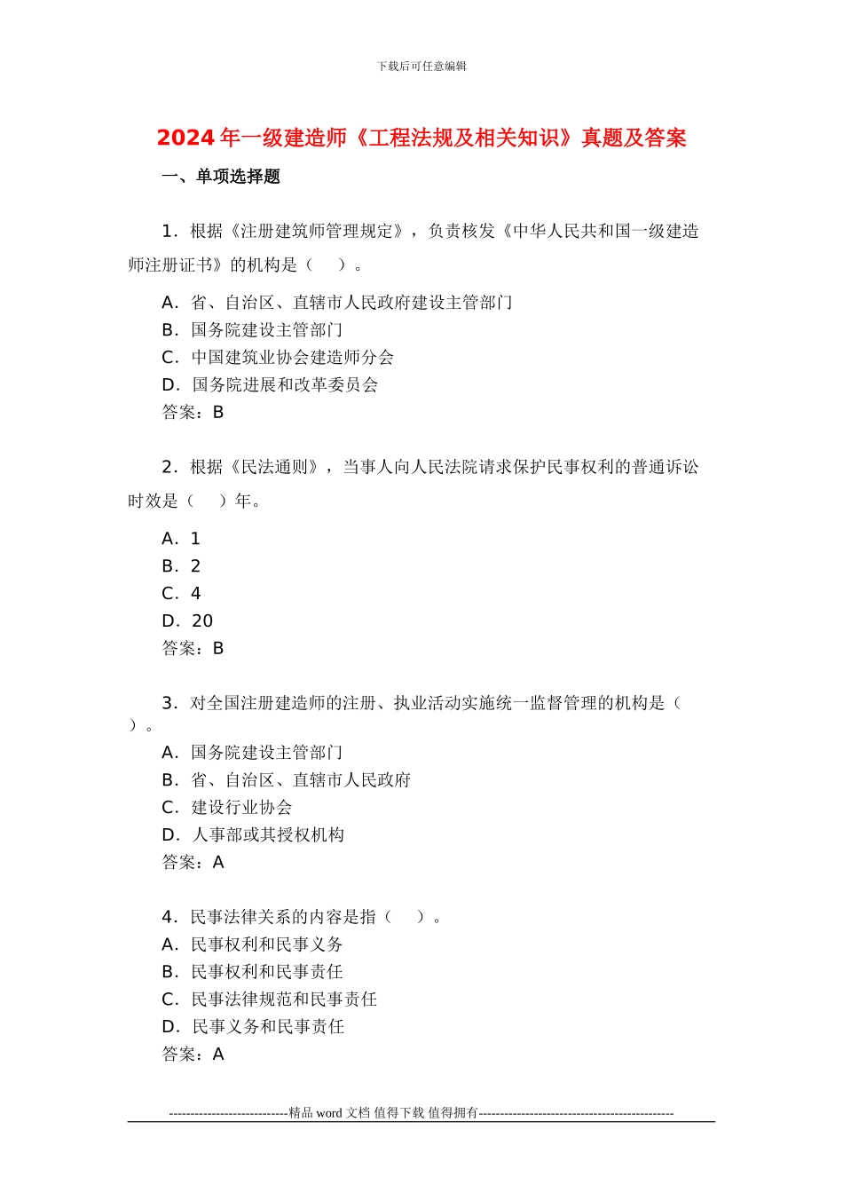 2024年一级建造师工程法规考试真题及答案_第1页