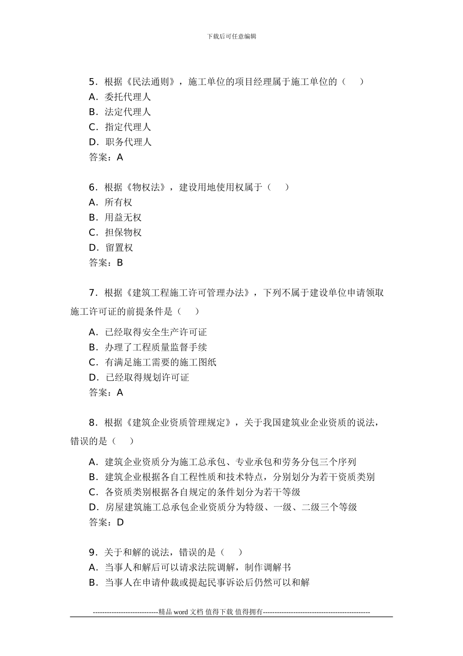 2024年一级建造师工程法规考试真题及答案_第2页