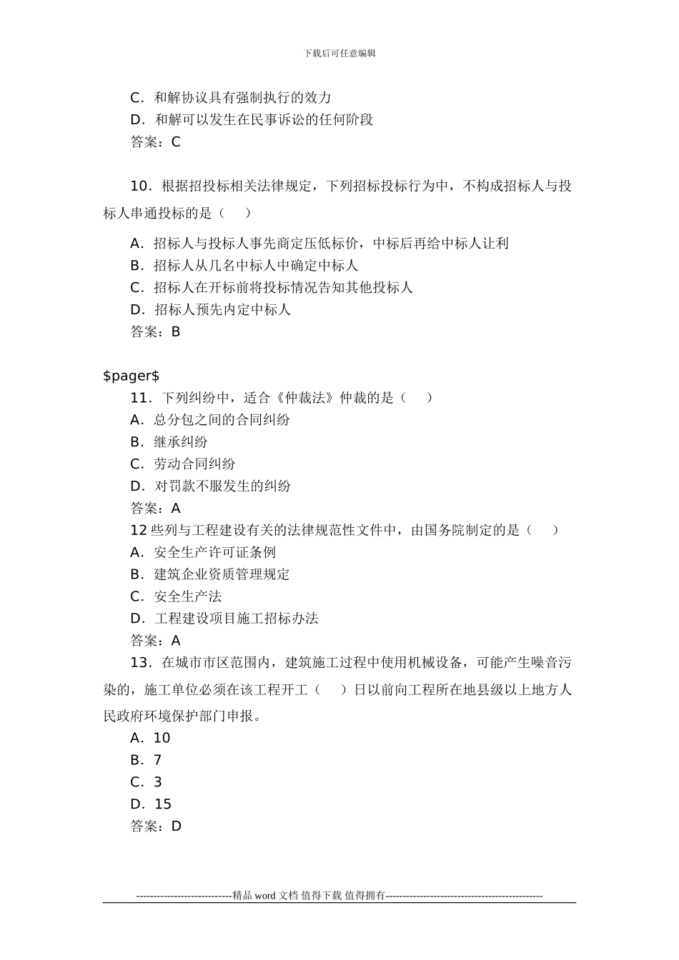 2024年一级建造师工程法规考试真题及答案_第3页