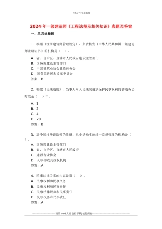 2024年一级建造师工程法规考试真题及答案