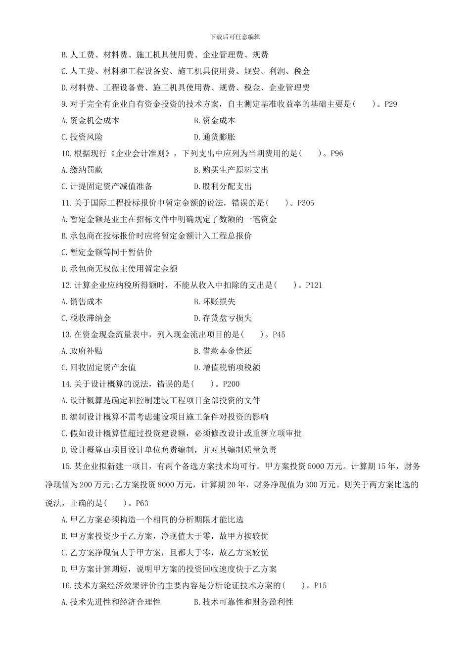 2024年一级建造师工程经济真题答案解析_第2页