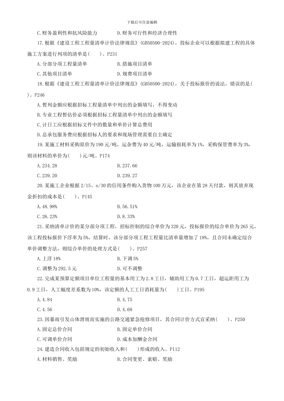 2024年一级建造师工程经济真题答案解析_第3页