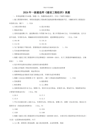 2024年一级建造师工程经济真题答案解析