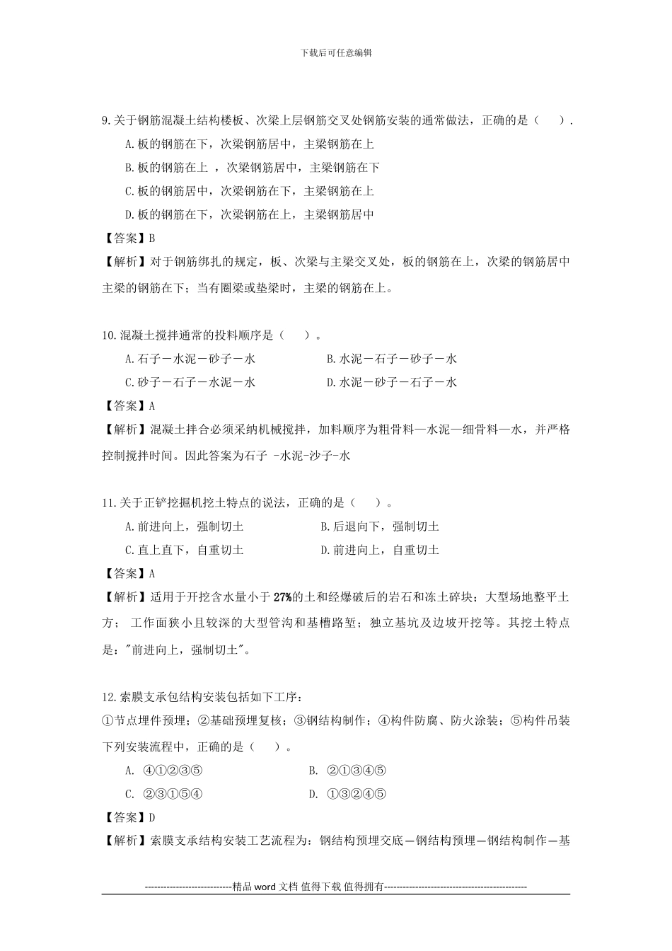 2024年一级建造师建筑工程管理与实务真题与解析--环球网校_第3页