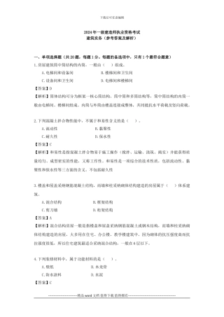 2024年一级建造师建筑工程管理与实务真题与解析--环球网校