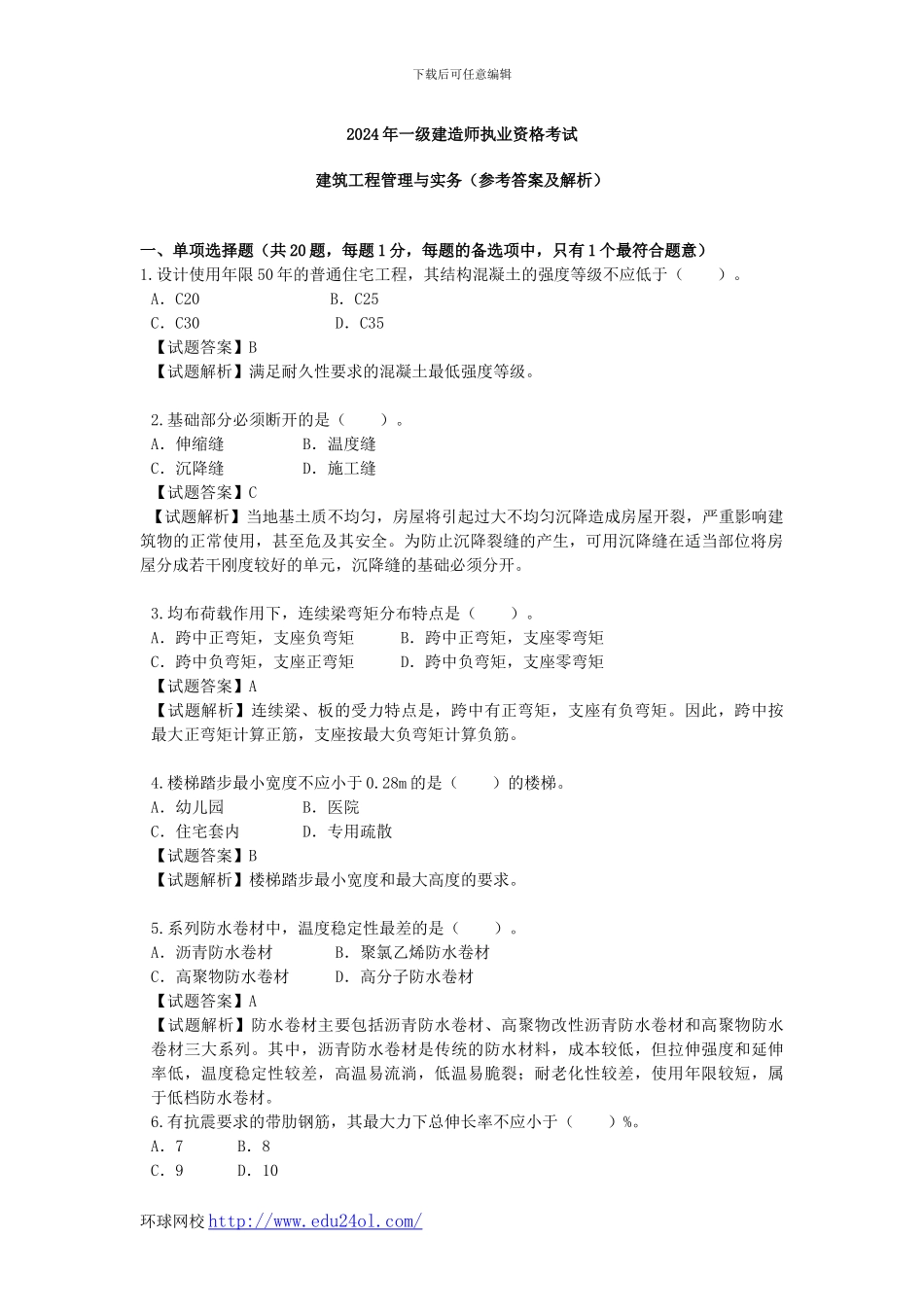 2024年一级建造师建筑工程管理与实务真题与解析--环球网校_第1页