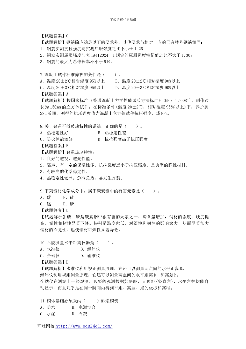 2024年一级建造师建筑工程管理与实务真题与解析--环球网校_第2页