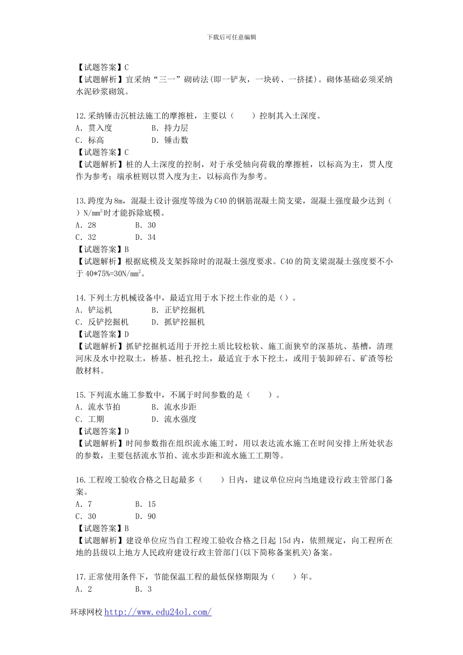 2024年一级建造师建筑工程管理与实务真题与解析--环球网校_第3页