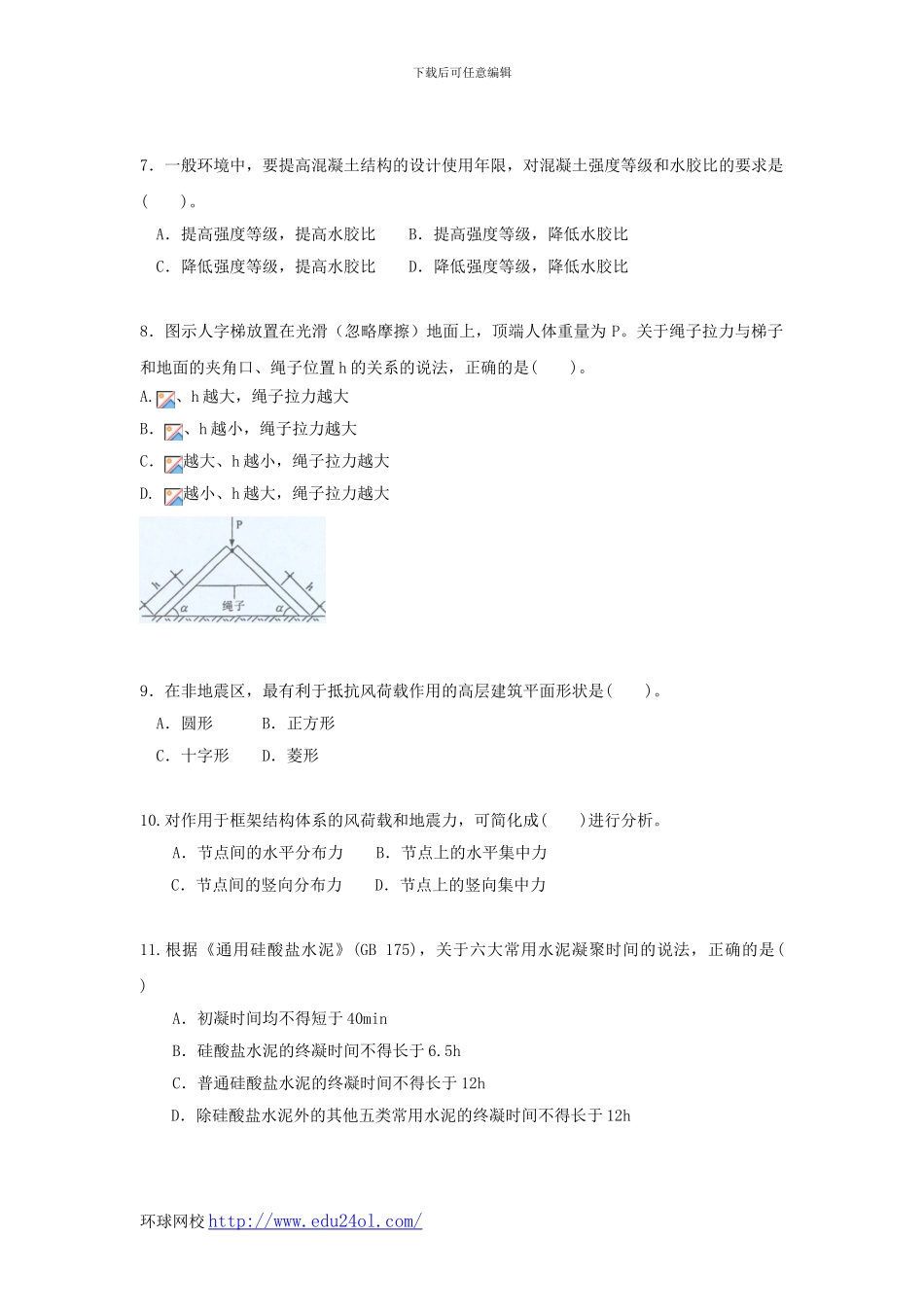 2024年一级建造师建筑工程管理与实务真题--环球网校_第2页