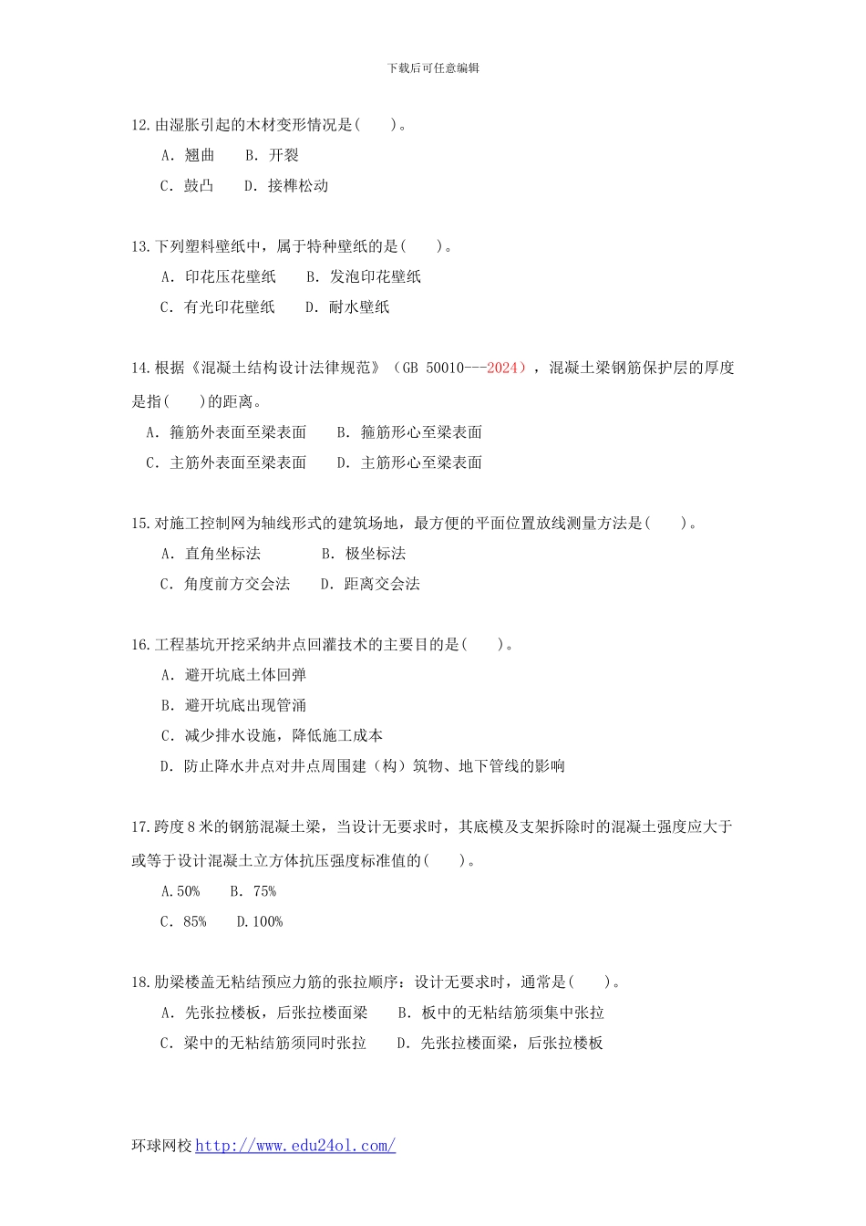 2024年一级建造师建筑工程管理与实务真题--环球网校_第3页