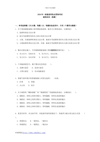 2024年一级建造师建筑工程管理与实务真题--环球网校
