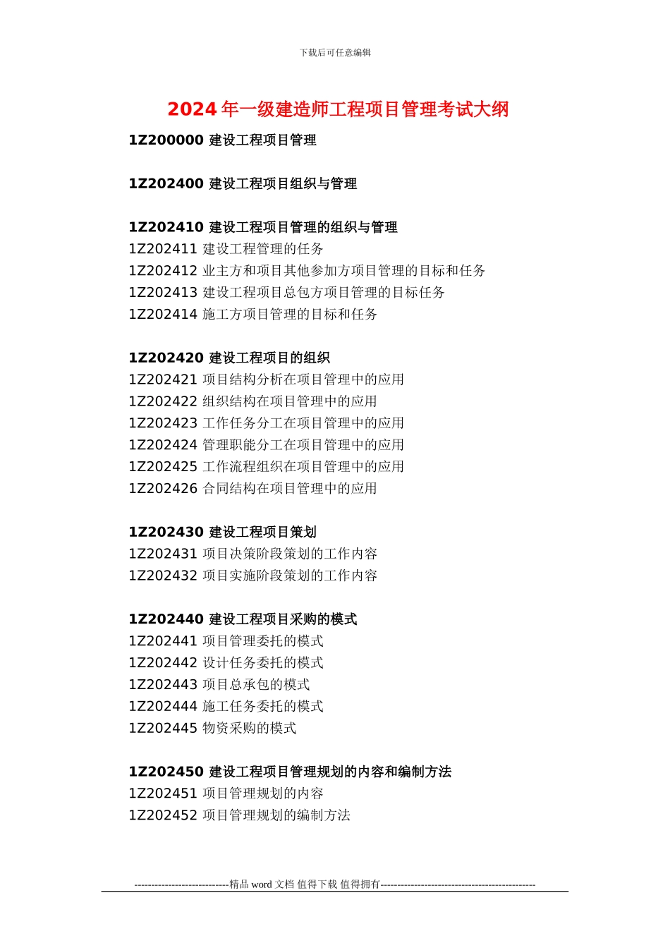 2024年一级建造师工程项目管理考试大纲_第1页