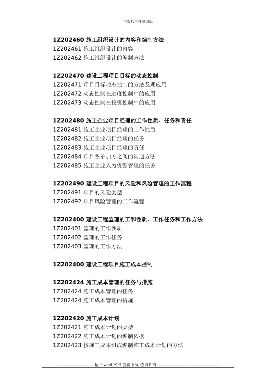 2024年一级建造师工程项目管理考试大纲_第2页
