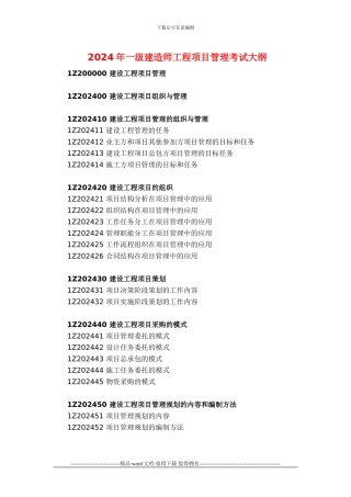 2024年一级建造师工程项目管理考试大纲