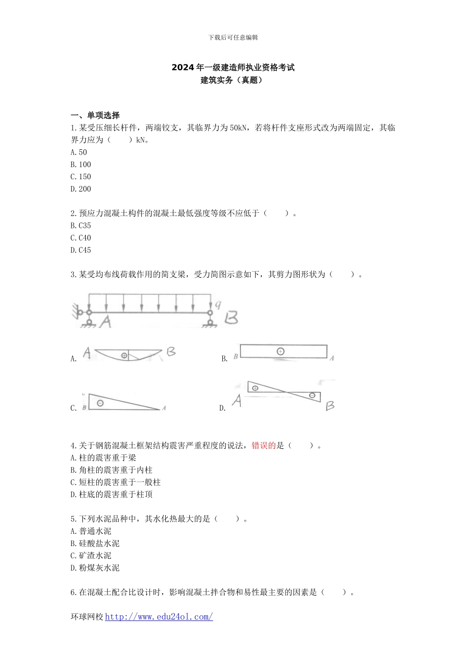 2024年一级建造师建筑工程管理与实务真题--环球网校_第1页