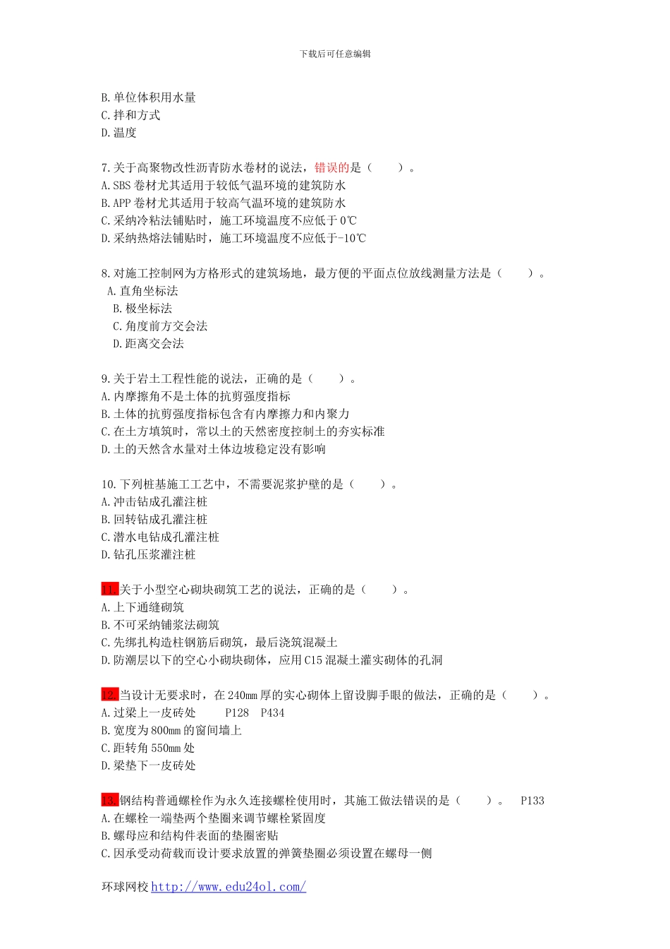 2024年一级建造师建筑工程管理与实务真题--环球网校_第2页