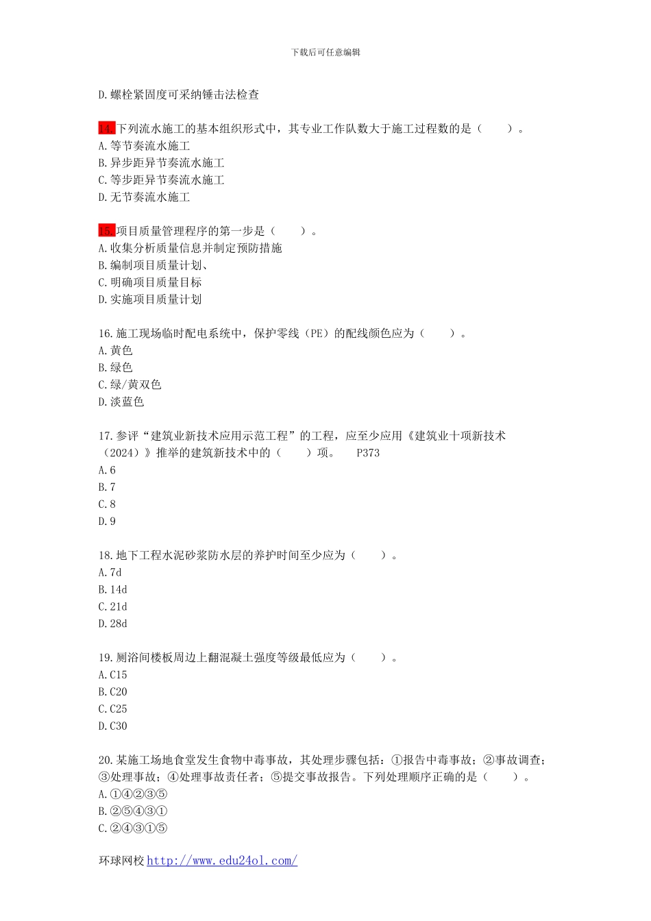 2024年一级建造师建筑工程管理与实务真题--环球网校_第3页
