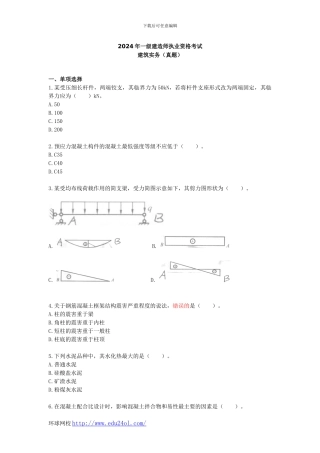 2024年一级建造师建筑工程管理与实务真题--环球网校
