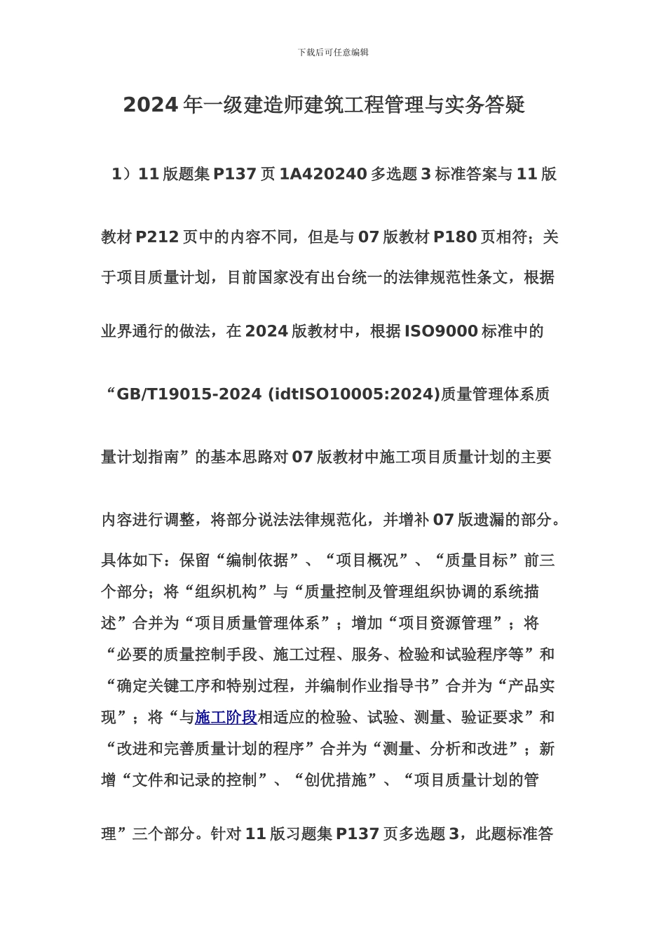 2024年一级建造师建筑工程管理与实务答疑_第1页