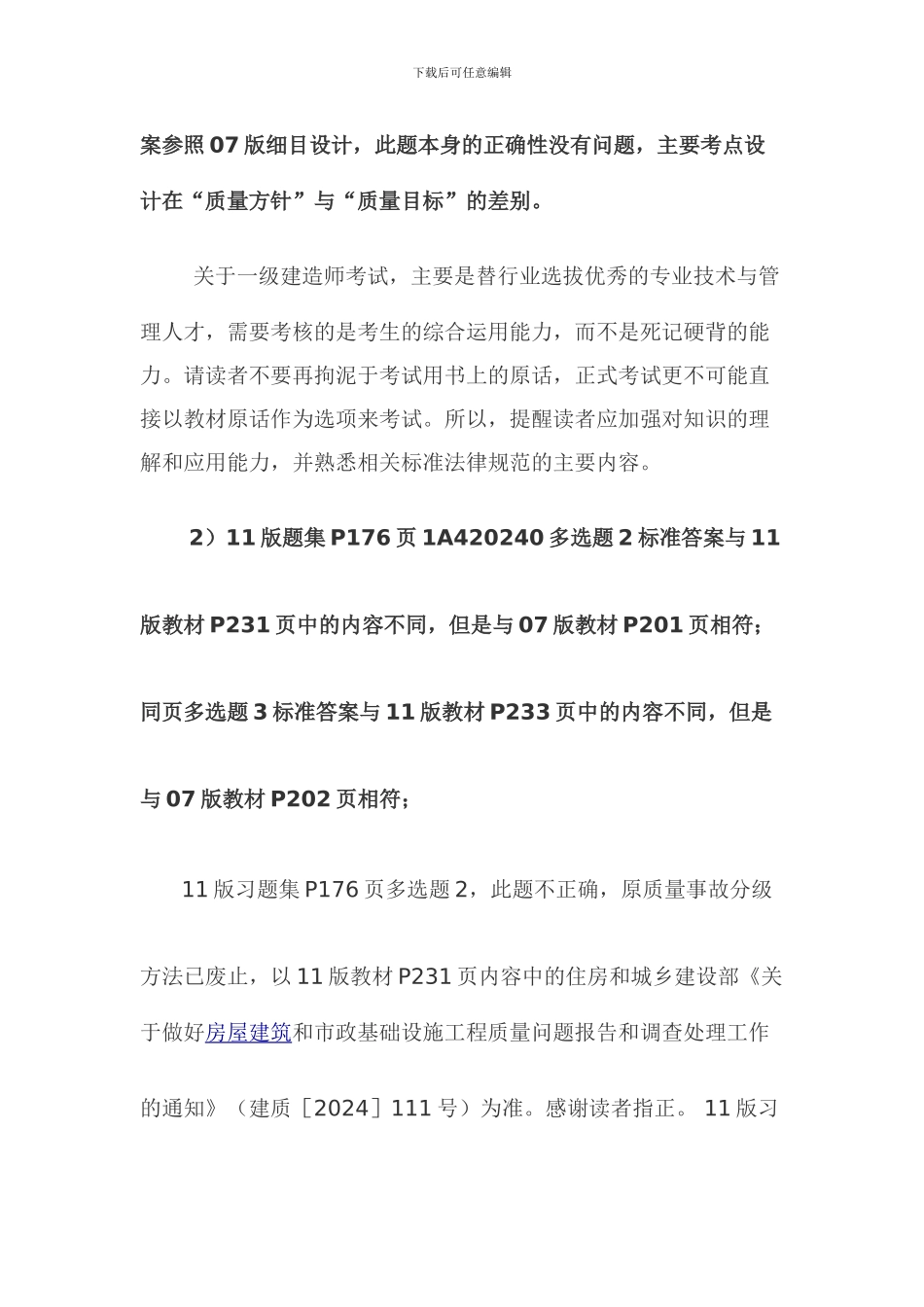 2024年一级建造师建筑工程管理与实务答疑_第2页