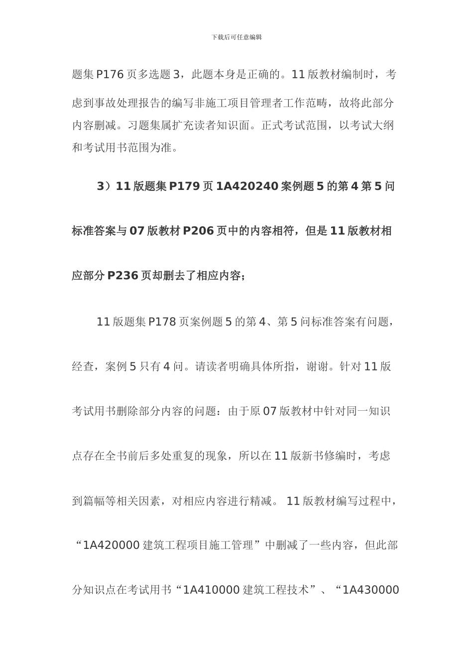 2024年一级建造师建筑工程管理与实务答疑_第3页