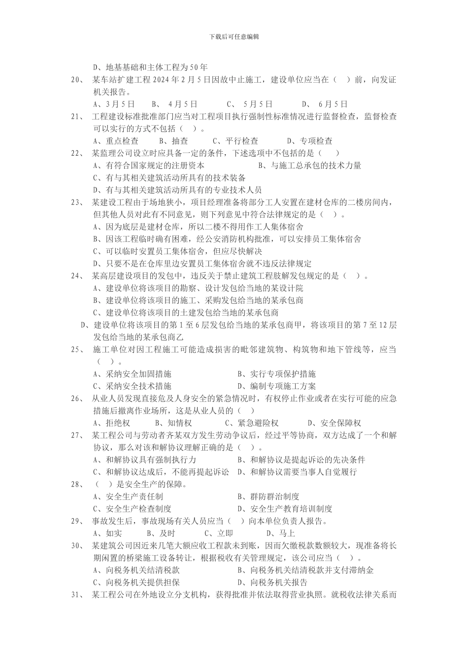 2024年一级建造师建设工程法规复习题A卷._第3页