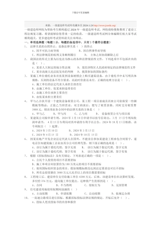 2024年一级建造师建设工程法规复习题A卷.