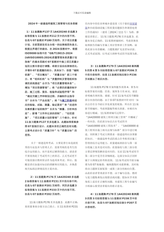 2024年一级建造师建筑工程管理问题更改