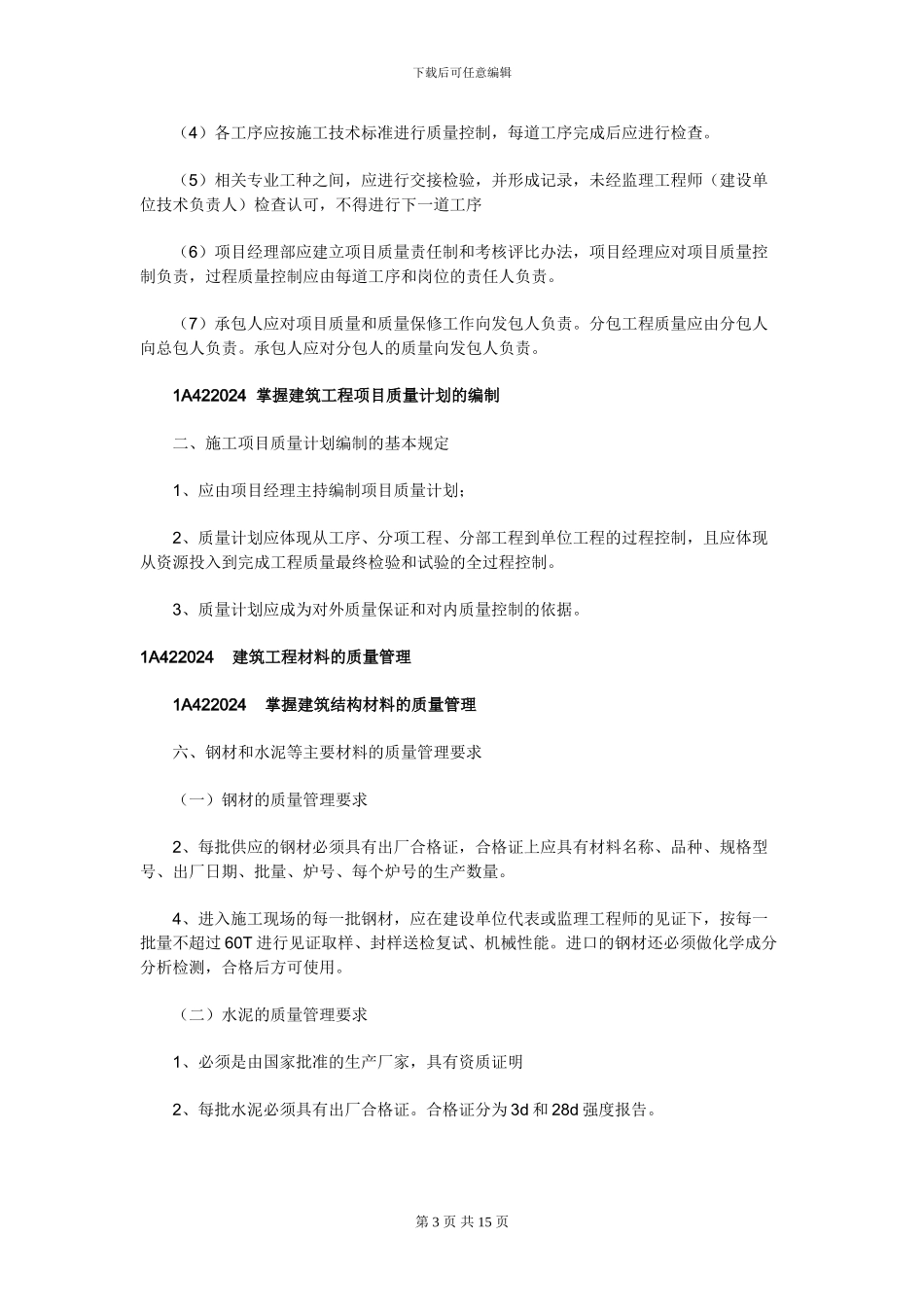 2024年一级建造师建筑工程管理实务-建筑工程项目施工管理-重点知识归纳{第二部分}_第3页