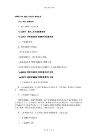 2024年一级建造师建筑工程管理实务-建筑工程项目施工管理-重点知识归纳{第二部分}