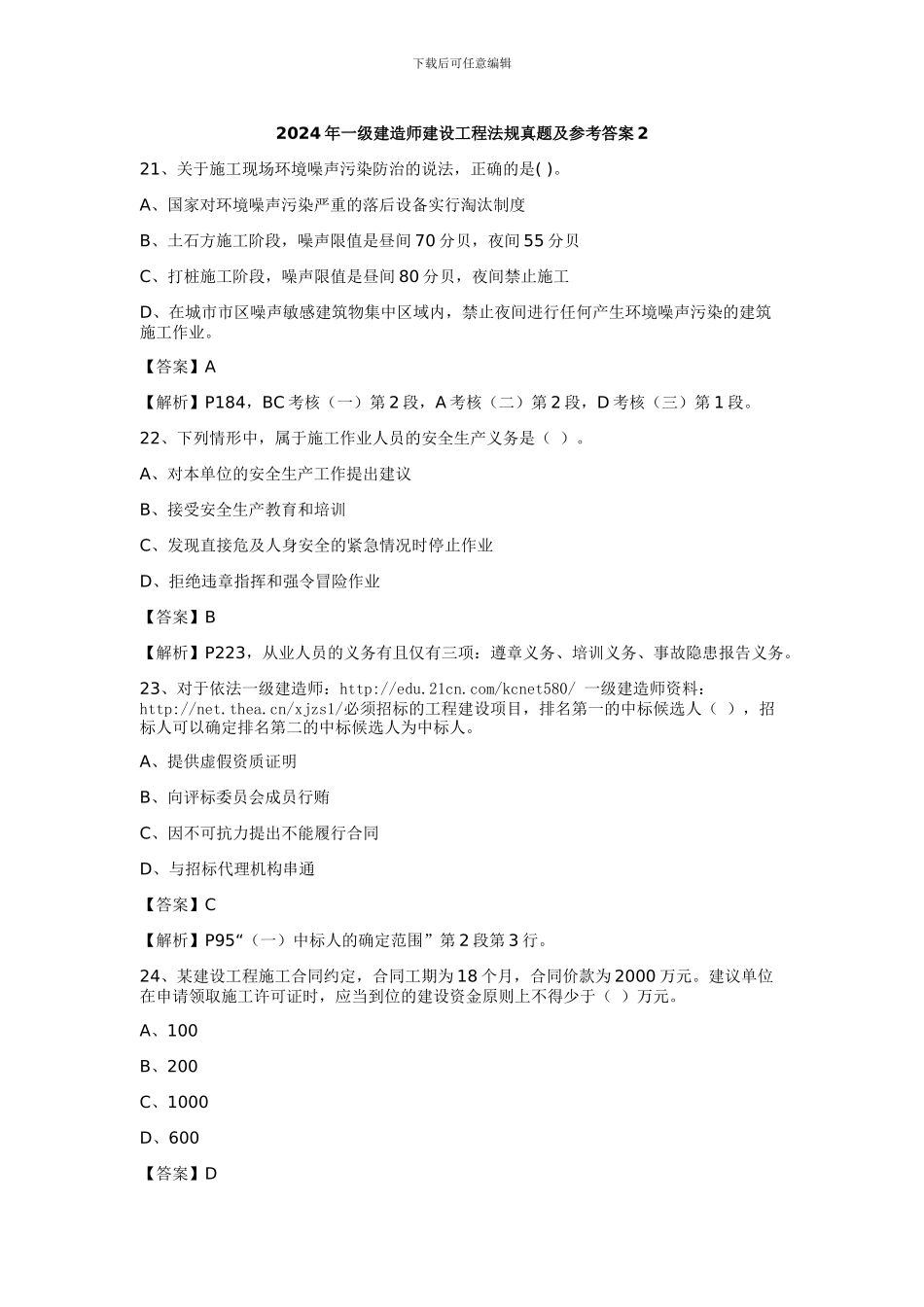 2024年一级建造师建设工程法规真题及参考答案2_第1页