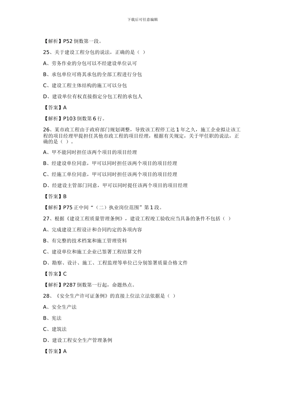 2024年一级建造师建设工程法规真题及参考答案2_第2页