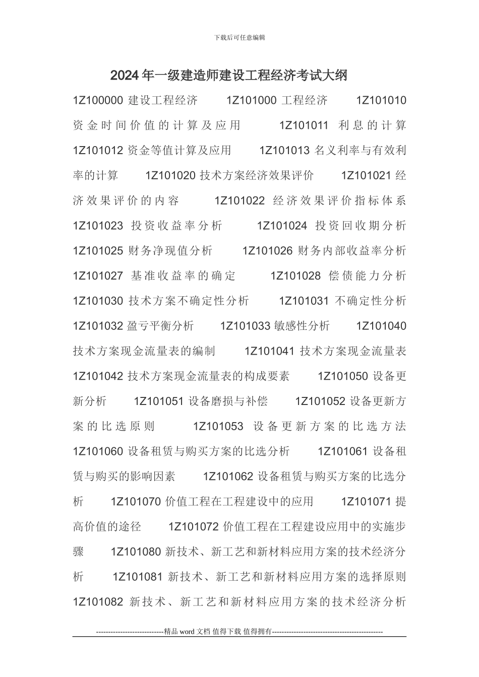 2024年一级建造师建设工程经济考试大纲_第1页