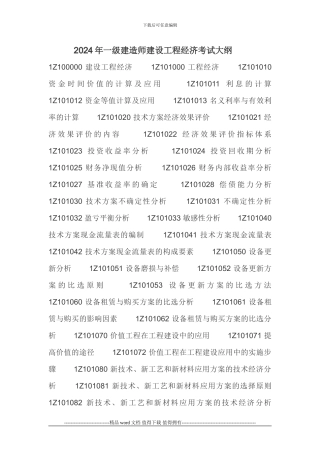 2024年一级建造师建设工程经济考试大纲