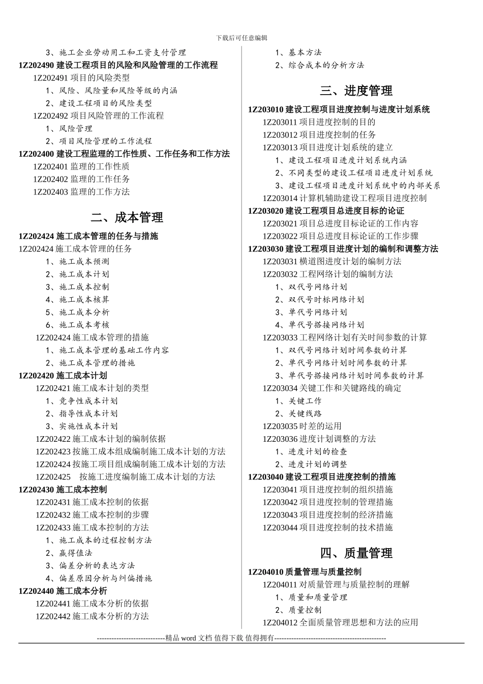 2024年一级建造师建设工程项目管理教材详细目录_第2页