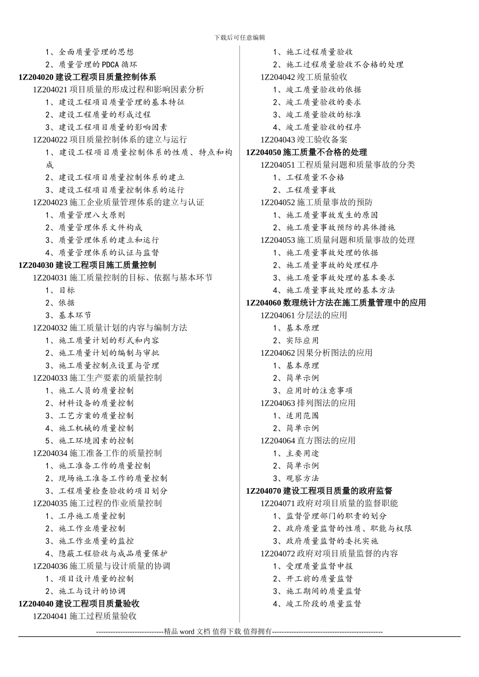 2024年一级建造师建设工程项目管理教材详细目录_第3页