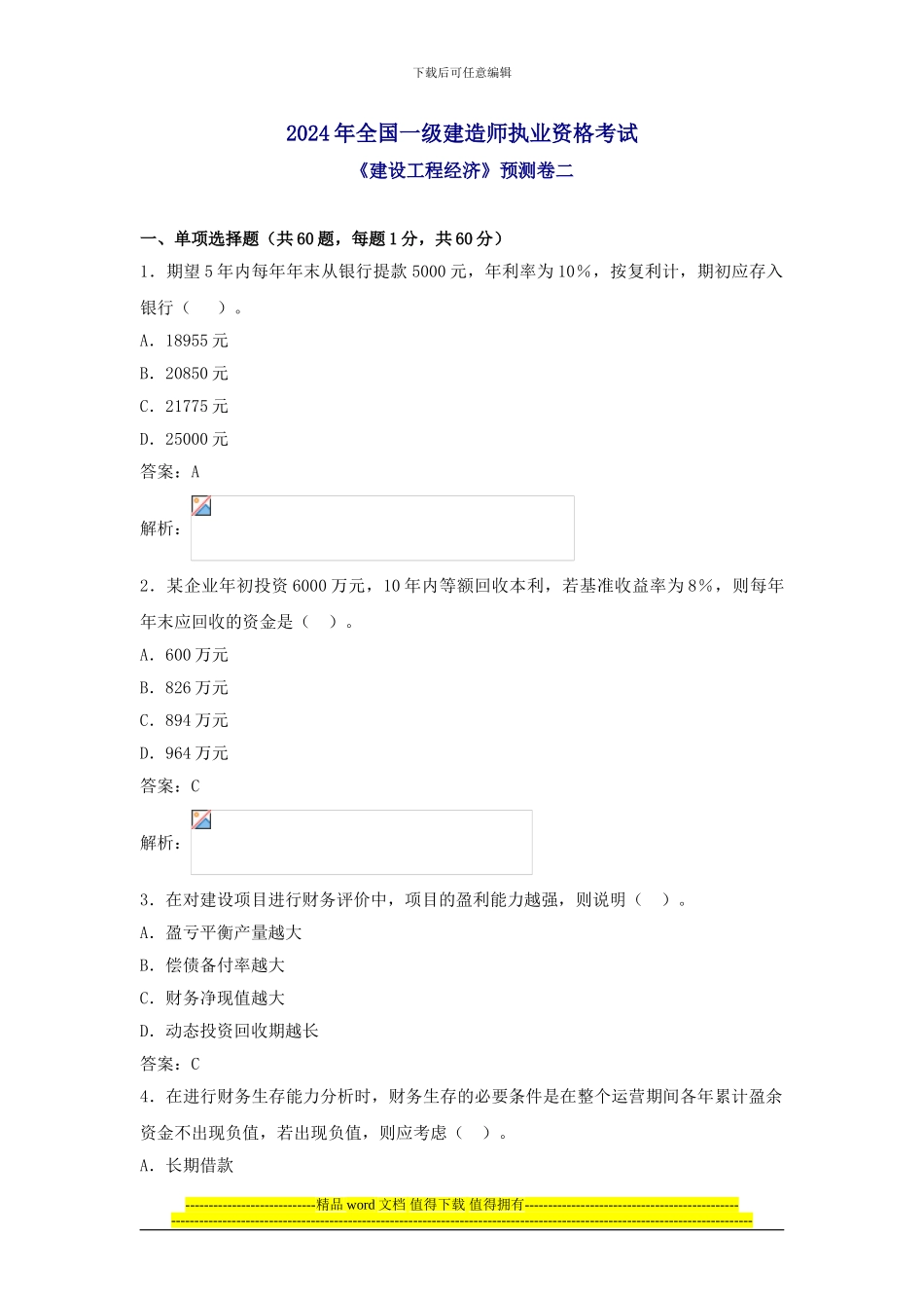 2024年一级建造师建设工程经济预测卷二_第1页