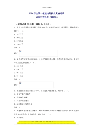 2024年一级建造师建设工程经济预测卷二