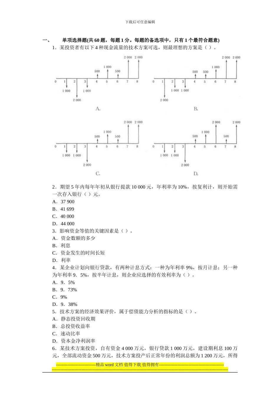 2024年一级建造师建设工程经济试题及答案解析_第1页