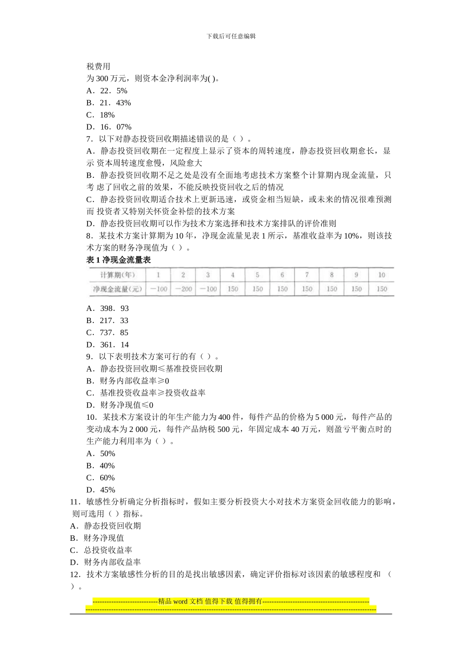 2024年一级建造师建设工程经济试题及答案解析_第2页