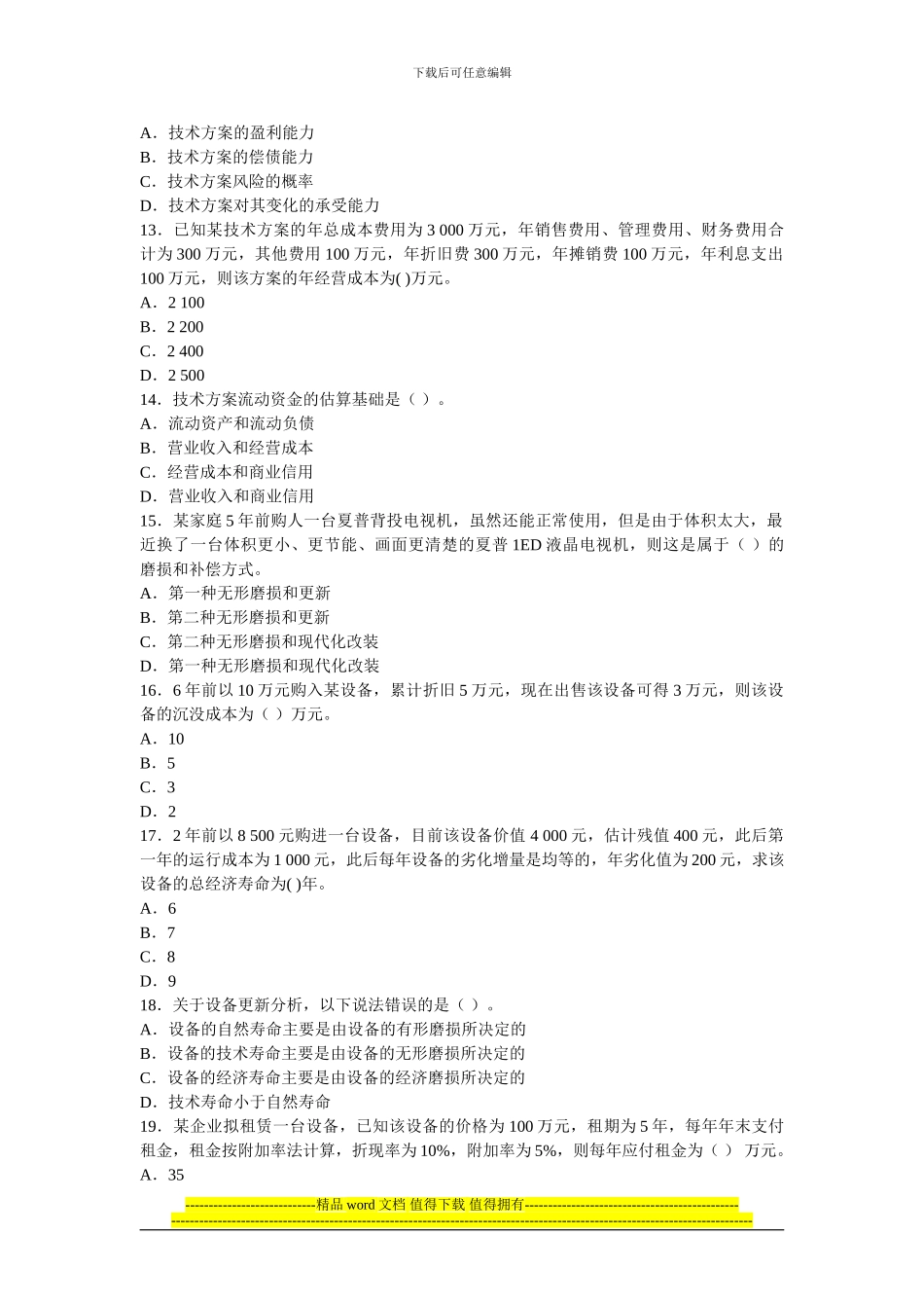 2024年一级建造师建设工程经济试题及答案解析_第3页
