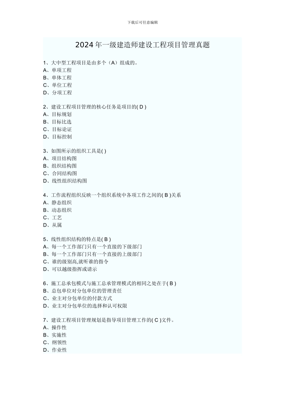 2024年一级建造师建设工程项目管理真题_第1页