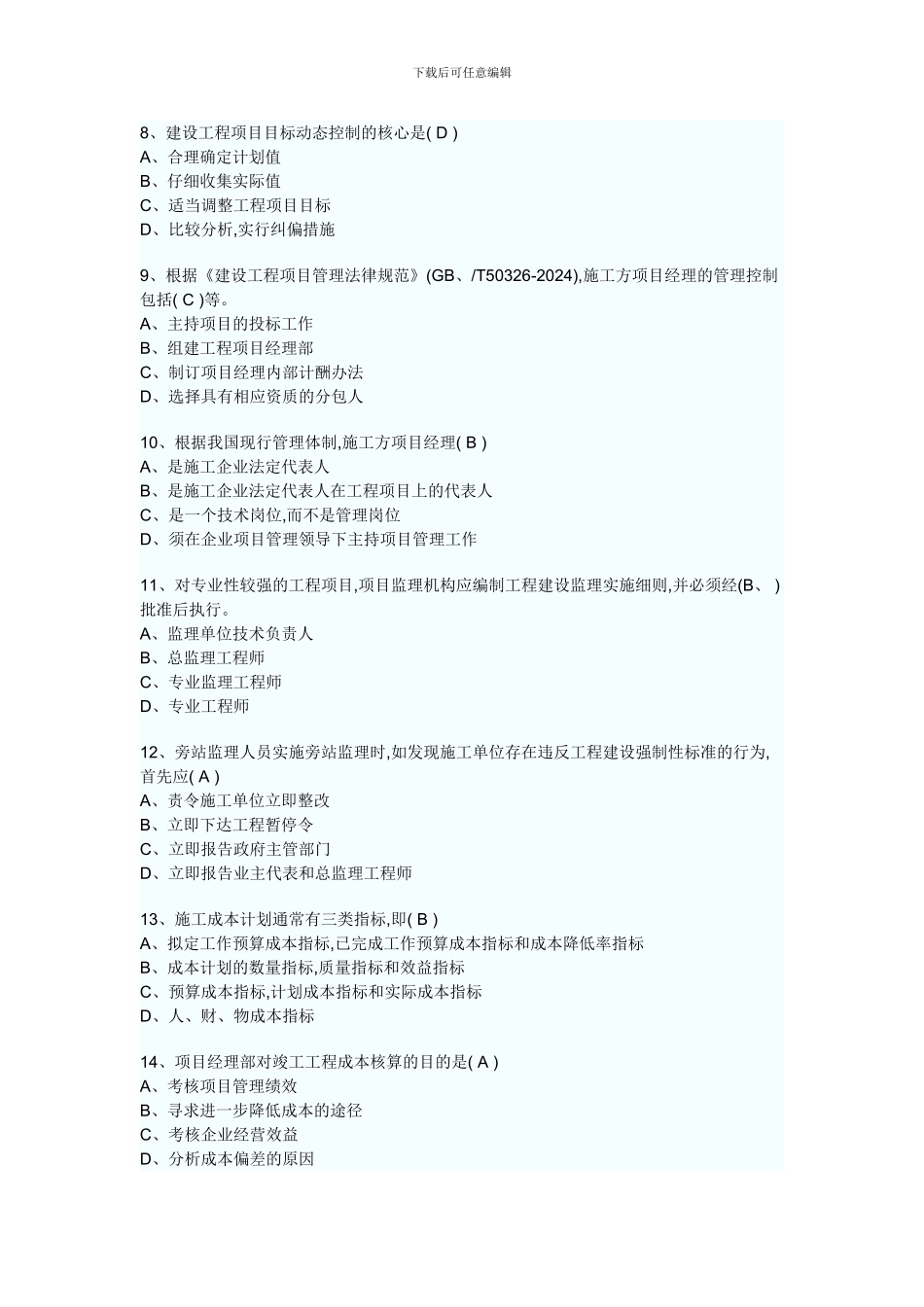 2024年一级建造师建设工程项目管理真题_第2页