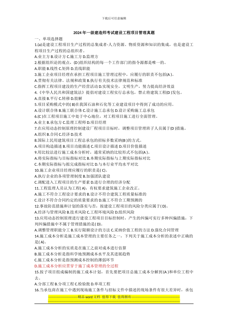 2024年一级建造师建设工程项目管理真题与答案_第1页