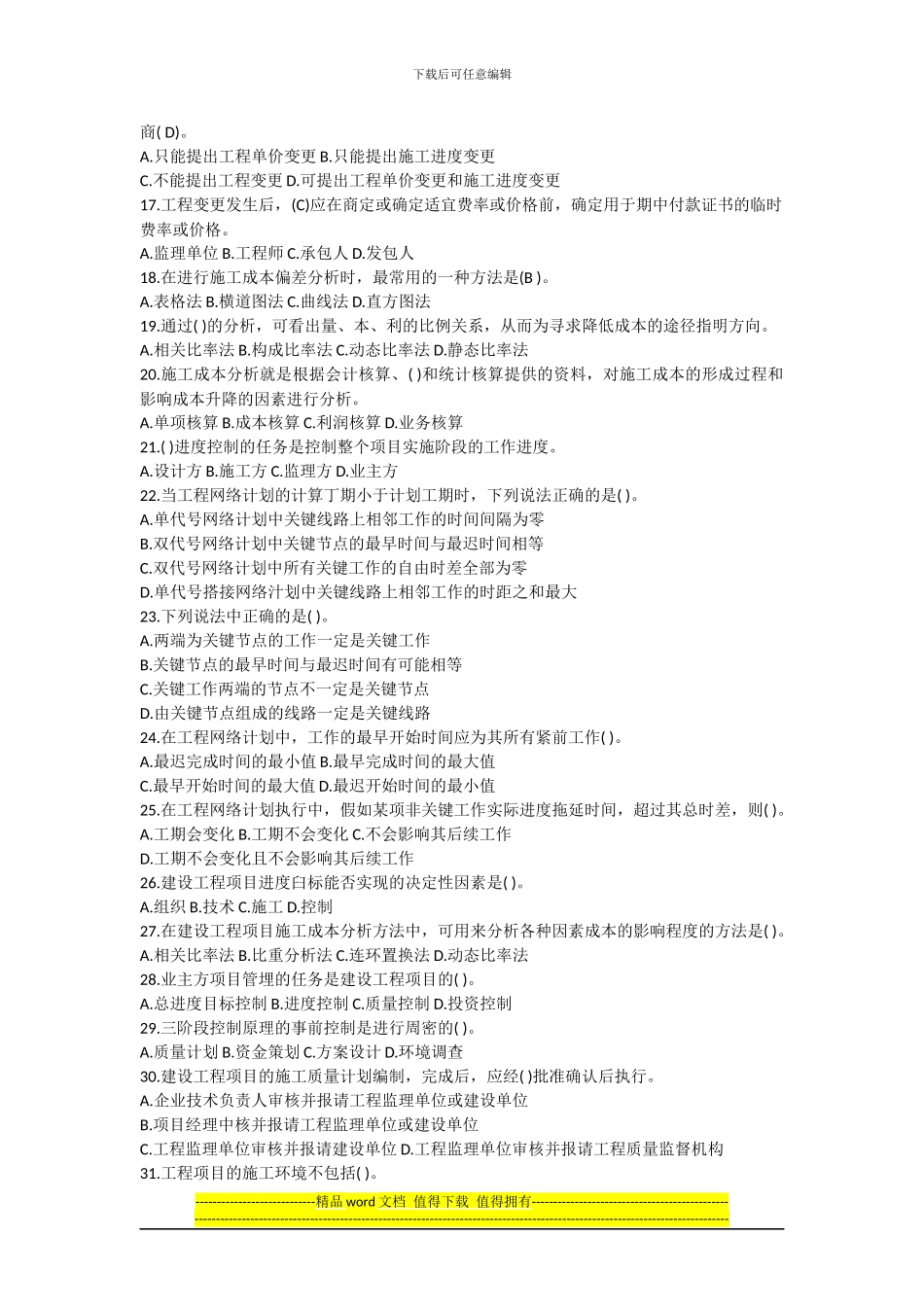 2024年一级建造师建设工程项目管理真题与答案_第2页