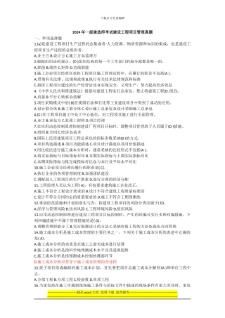 2024年一级建造师建设工程项目管理真题与答案
