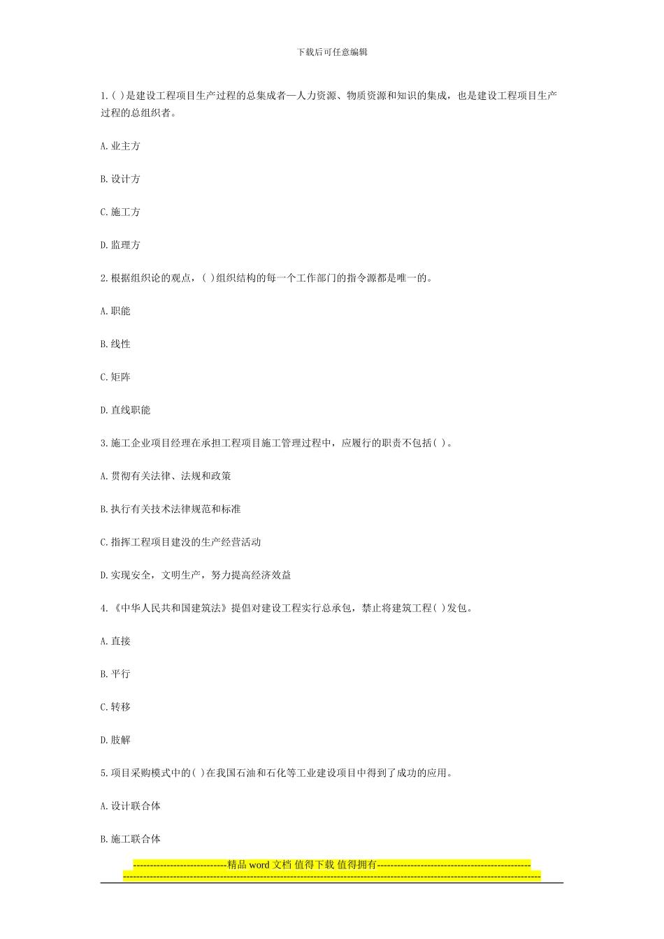2024年一级建造师建设工程项目管理模考题_第1页