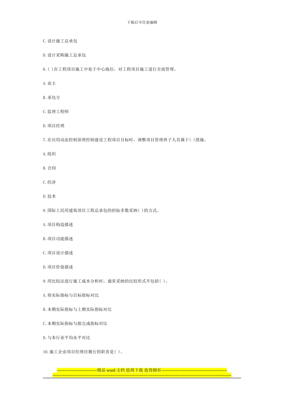 2024年一级建造师建设工程项目管理模考题_第2页